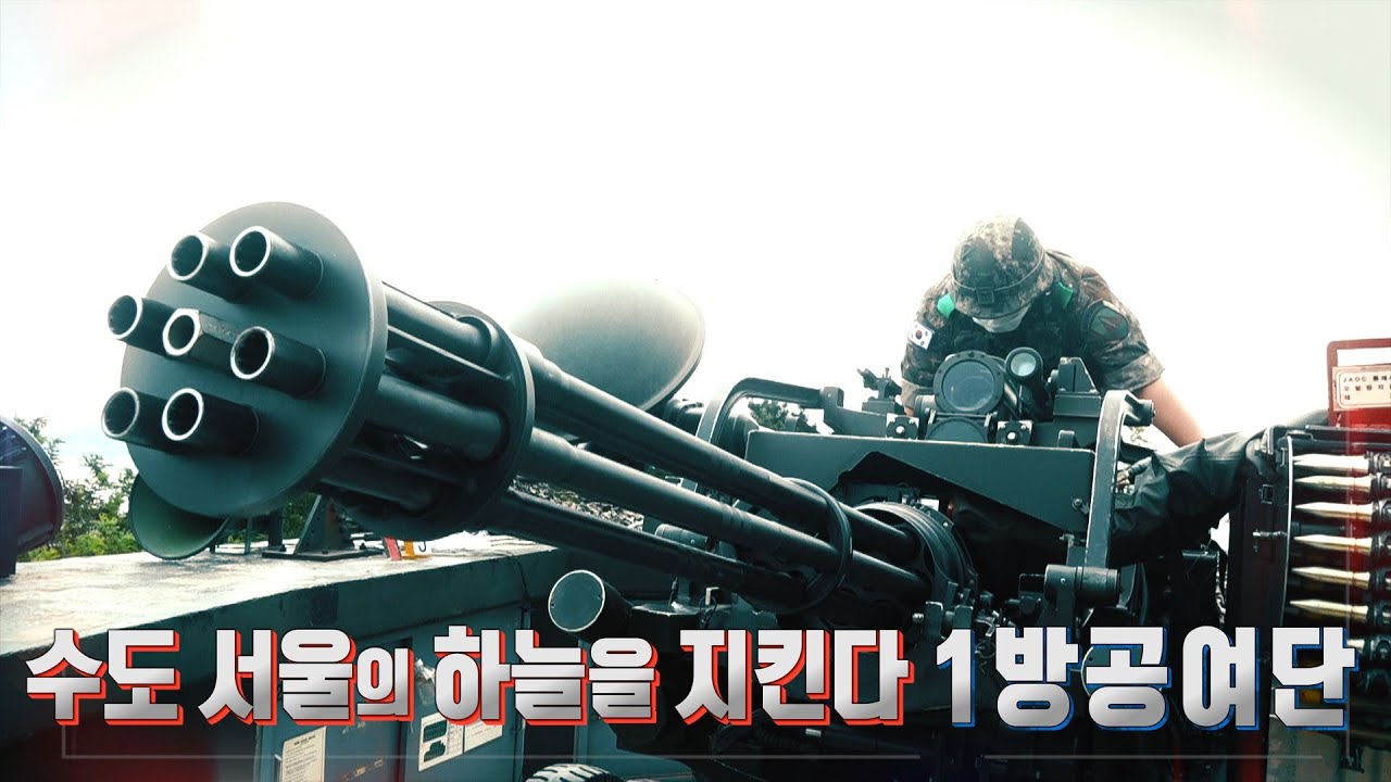 [나는대한민국군인이다]  153회 수도 서울의 하늘을 지킨다 육군 1방공여단(본편)