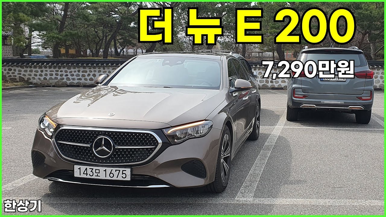 2024 더 뉴 메르세데스-벤츠 E 200 아방가르드 시승기, 7,290만원(2024 Mercedes E 200 Test Drive) - 2025.03.27