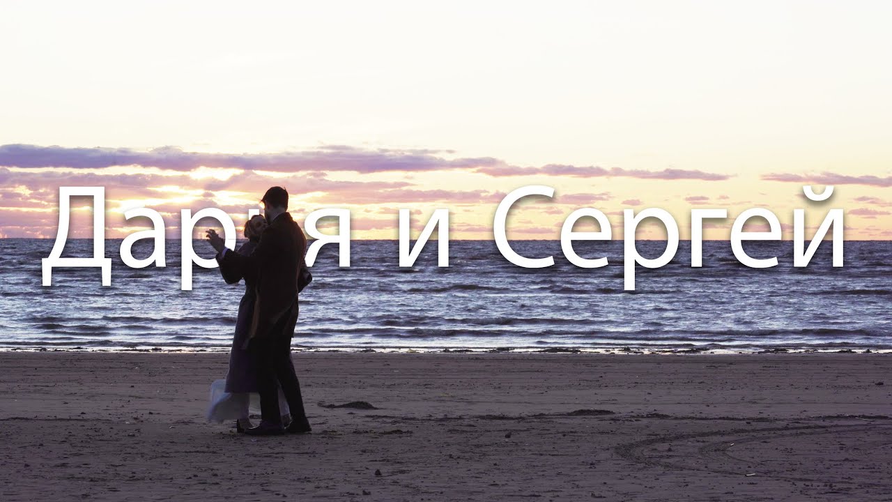 Daria & Sergeï - Дарья и Сергей
