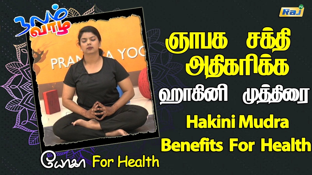 ஞாபக சக்தி அதிகரிக்க - ஹாகினி முத்திரை | Hakini Mudra Benefits | Brain Power Increase | Raj Tv