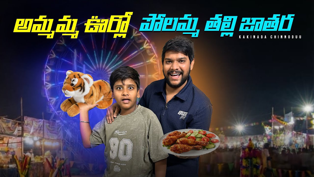 మా అమ్మమ్మ ఊరు రాయవరంలో పోలమ్మతల్లి జాతర🥳చూశారా    #video #youtubevideo #trending #viral #jatara 