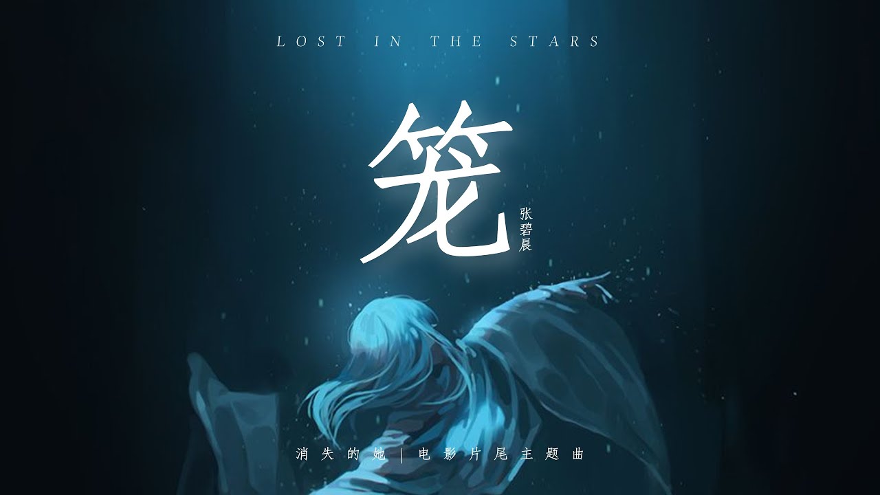 籠 - 張碧晨 【《消失的他》電影片尾主題曲】[高音質|動態歌詞MV] Lyrics Video「致命的傷 誕生於親密」♪