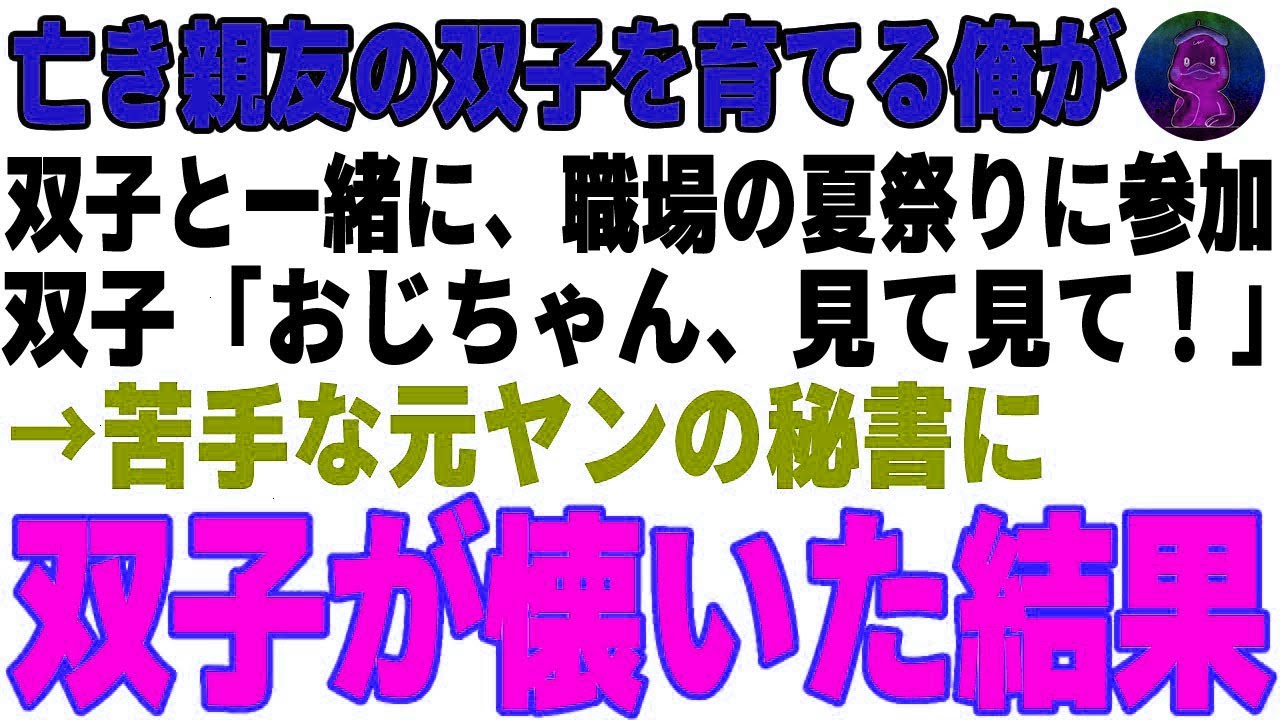 【感動する話】亡き親友の双子を育てる俺が職場の夏祭りに参加…苦手な秘書課の元ヤン女が話しかけてきた結果【朗読・スカッと】