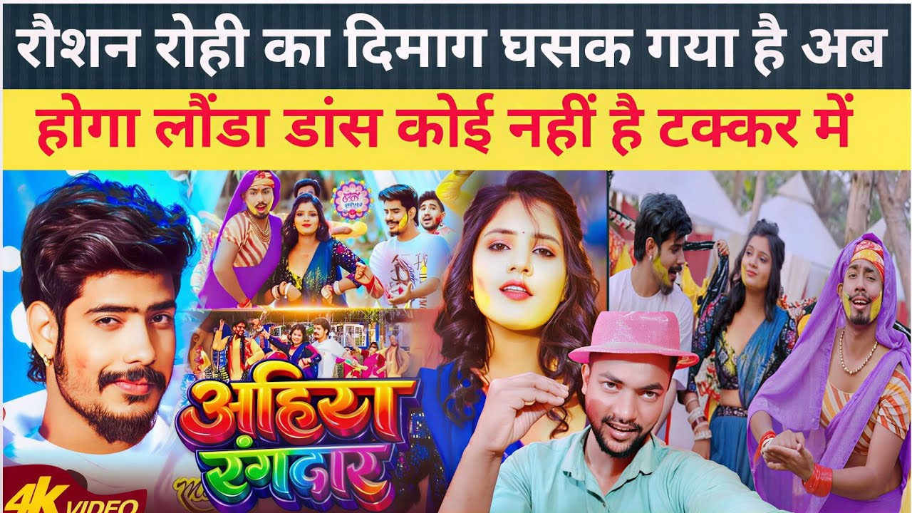 रौशन रोही का दिमाग चेंज| अहिरा रंगदार | #Raushan Rohi |गजब का दिमाग #Gopal rap