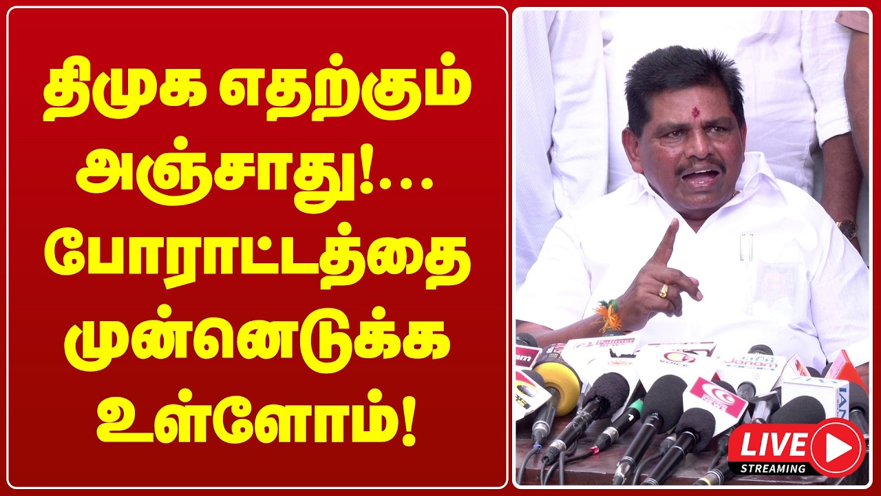 🔴 Live : திமுக எதற்கும் அஞ்சாது போராட்டத்தை முன்னெடுக்க உள்ளோம் | dmk | tvk | pressmeet | gem tv