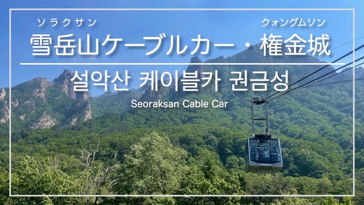 [韓国旅行・束草]雪岳山(ソラクサン)ケーブルカー・権金城(クォングムソン) 往復コース ※旅行者向け／ [강원도 속초] 설악산 케이블카 권금성 봉화대 왕복코스