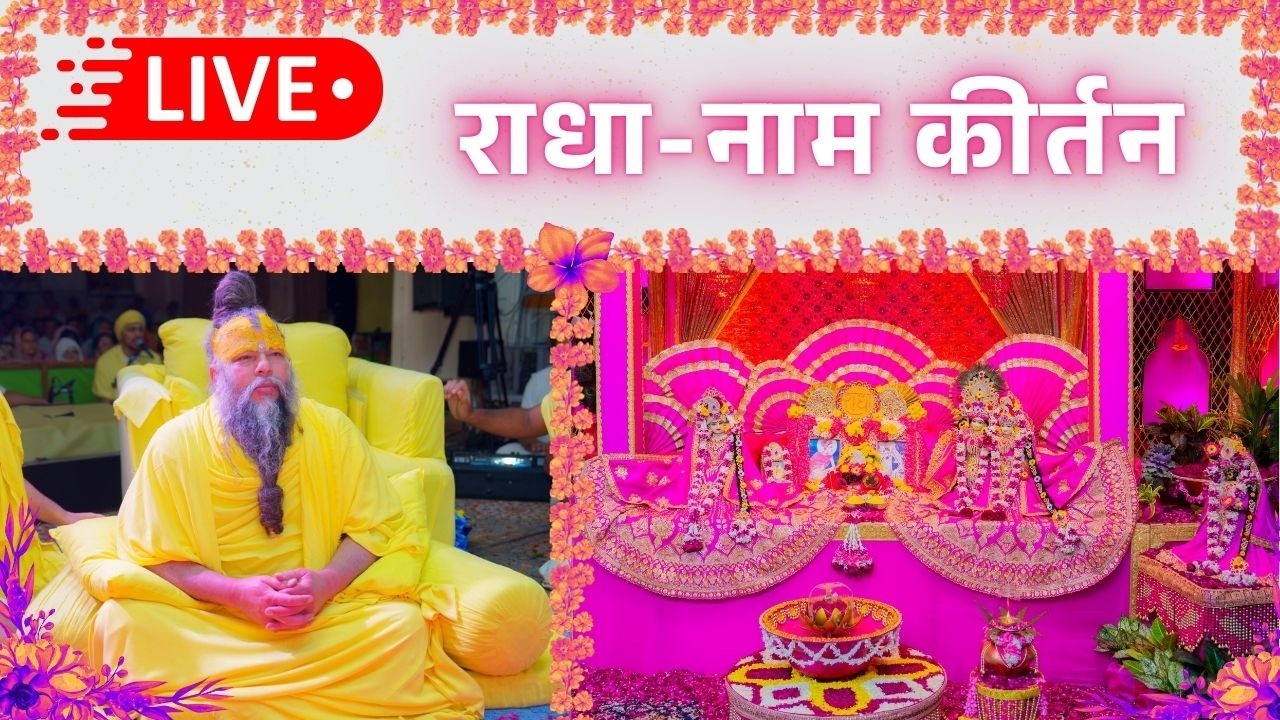 LIVE: राधा नाम कीर्तन #premanandjimaharaj #radha 08-03-2026