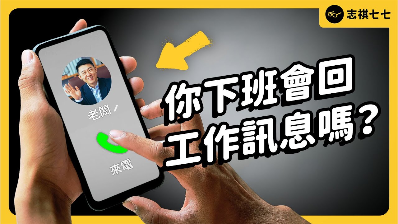 老闆下班發訊息就罰錢？國外「勞工離線權」，在台灣有機會實施嗎？｜志祺七七