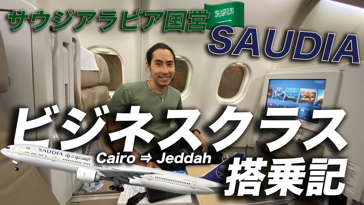 サウディアビジネスクラス搭乗記｜カイロ発ジェッダ行き