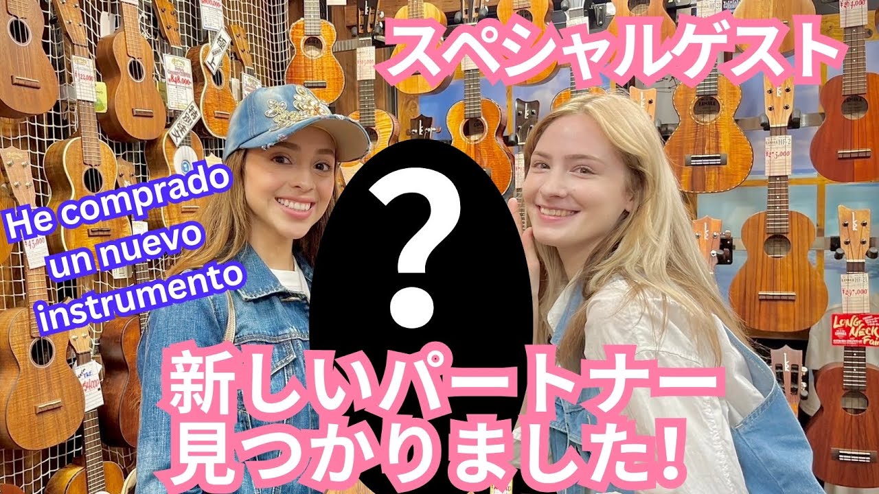 【スペシャルコラボ】 私のパートナー見つかりました！encontré un nuevo compañero