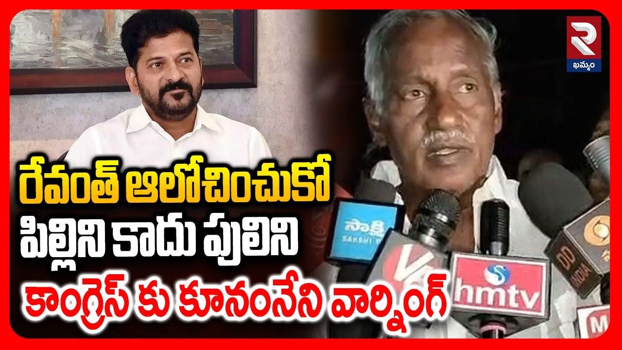 రేవంత్ ఆలోచించుకోపిల్లిని కాదు పులిని కాంగ్రెస్ కు కూనంనేని వార్నింగ్ | Kunamneni Sambhashiva Rao