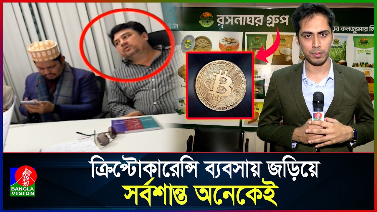 উচ্চ মুনাফার প্রলোভনে প্রতারক চক্র হাতিয়ে নিচ্ছে কোটি কোটি টাকা | Cryptocurrency Scam