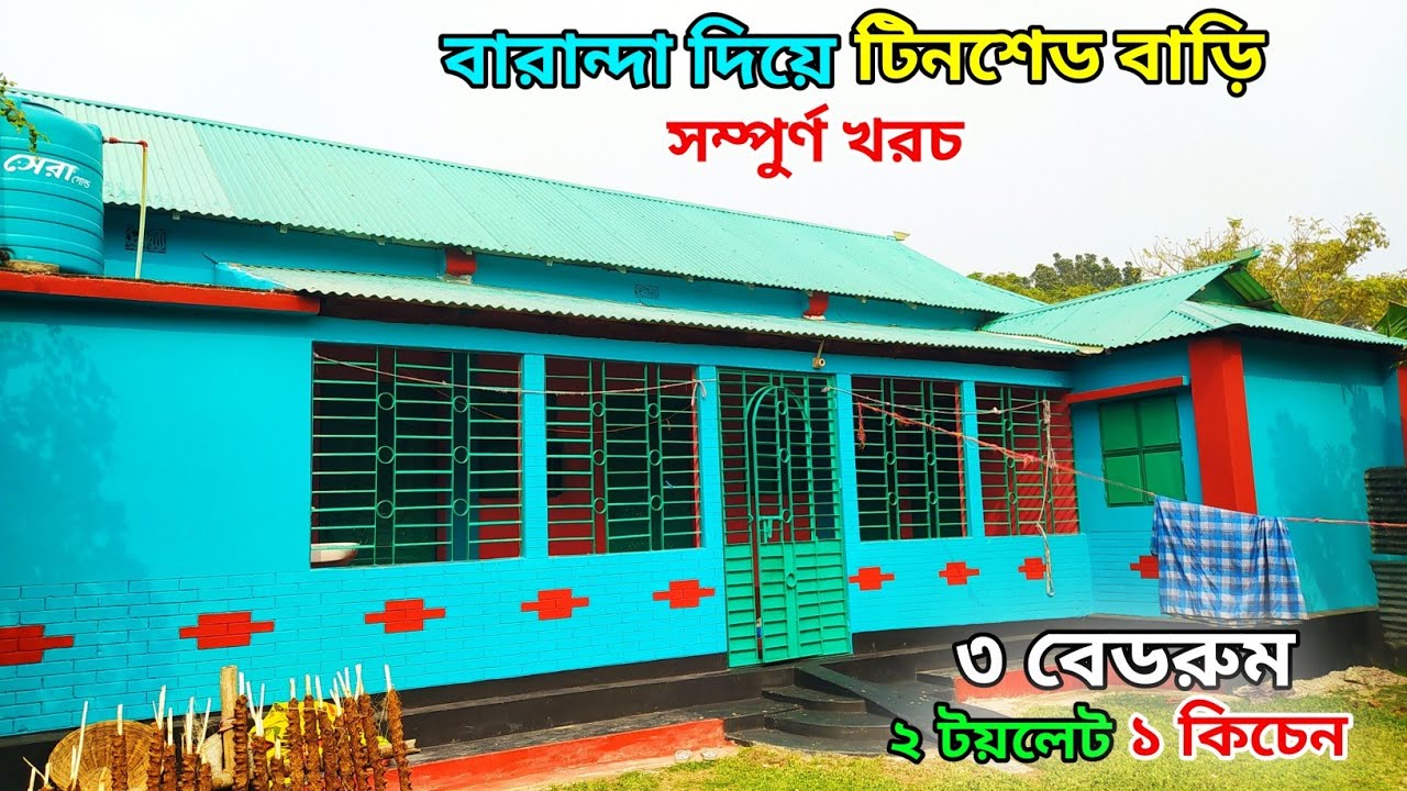 ৩ রুমের টিনশেড বাড়ির ডিজাইন ও মালামাল খরচ / 3 Bed room tin shed house design / টিন সেট বাড়ির ডিজাইন।