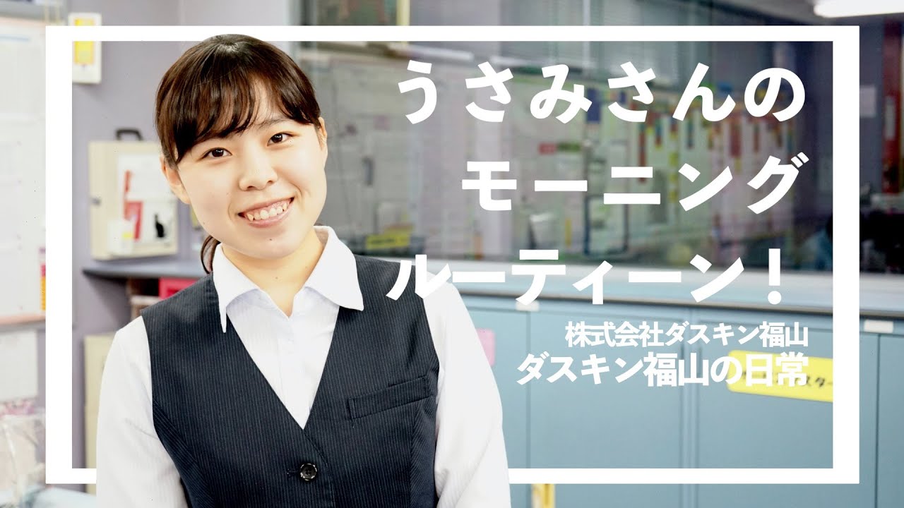 【ダスキン福山】うさみさんのモーニングルーティーン！