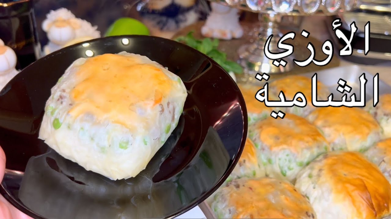 تعالو حضروا الأوزي السورية على طريقتي 👍راح تنجح معكم 😍وراح تدعولي من كتر مو طيبة 😋😋