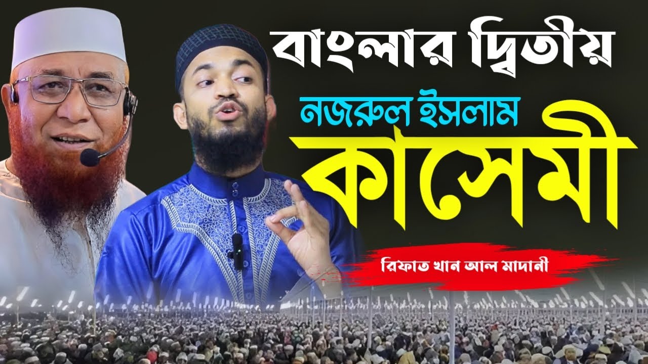 দ্বিতীয় নজরুল ইসলাম কাসেমী। মুফতি রিফাত খান আল মাদানী। Mufti Rifat Khan Al Madani New Waz 2025