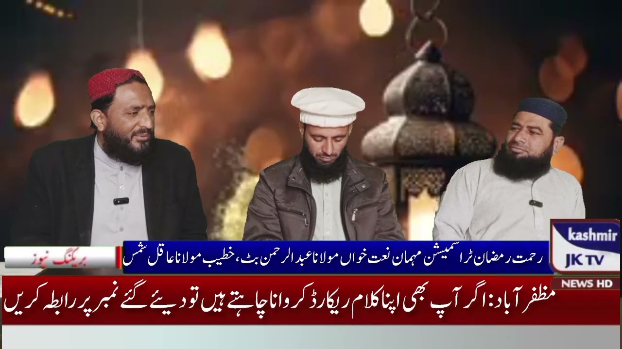 رحمت رمضان ٹراسمیشن میں مولانا عبد الرحمن بٹ نے کمال کردیا ویڈیو دیکھیں 