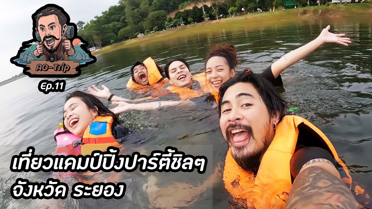 AO-Trip Ep.11 : เที่ยวแคมป์ปิ้งปาร์ตี้ชิลๆ จ.ระยอง