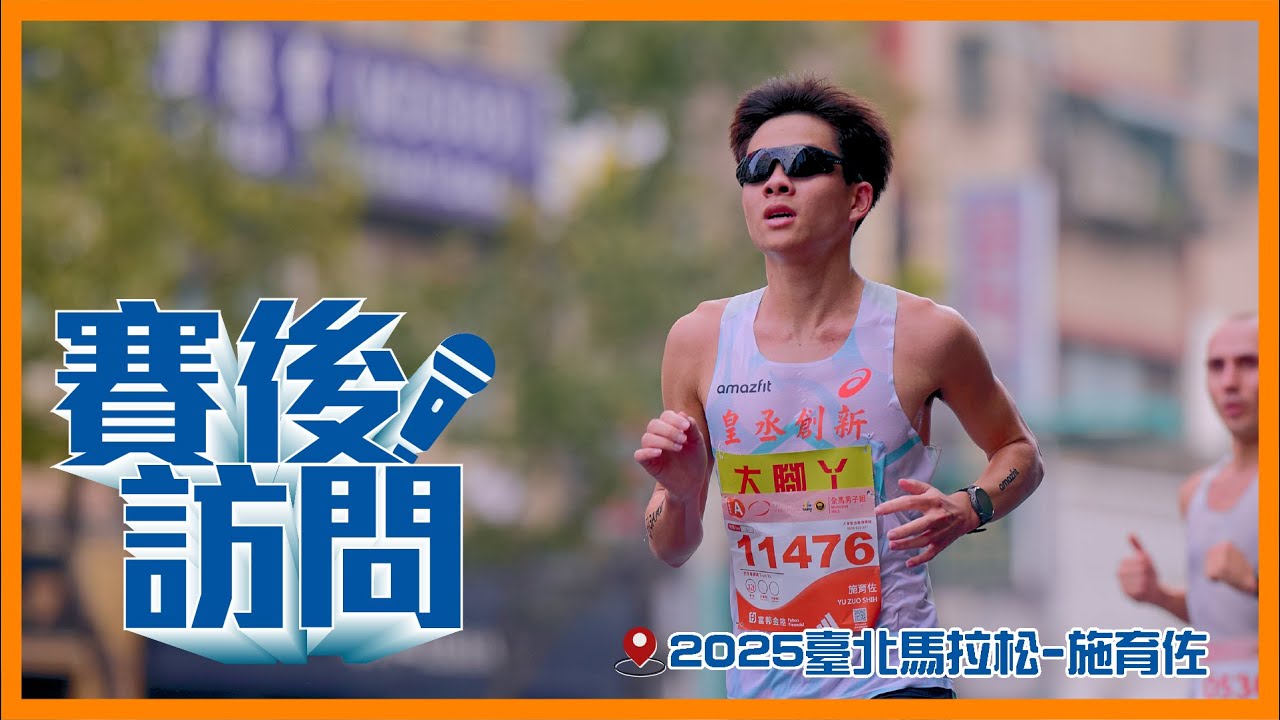 🔥 2025臺北馬拉松-施育佐【賽後訪問】🔥