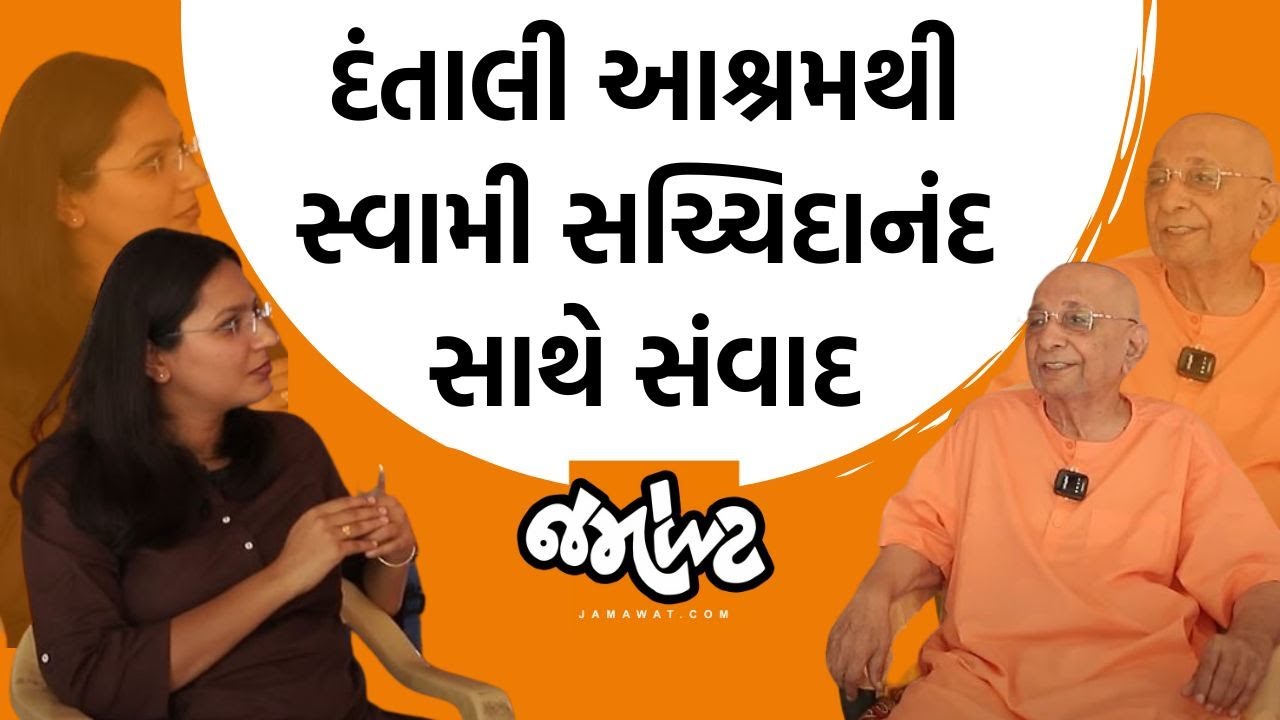 સંવાદ| Swami Sacchidanand સાથે Devanshi Joshiનો સંવાદ| Dhirendrakrushna Shastriને સ્વામીજીનું સમર્થન