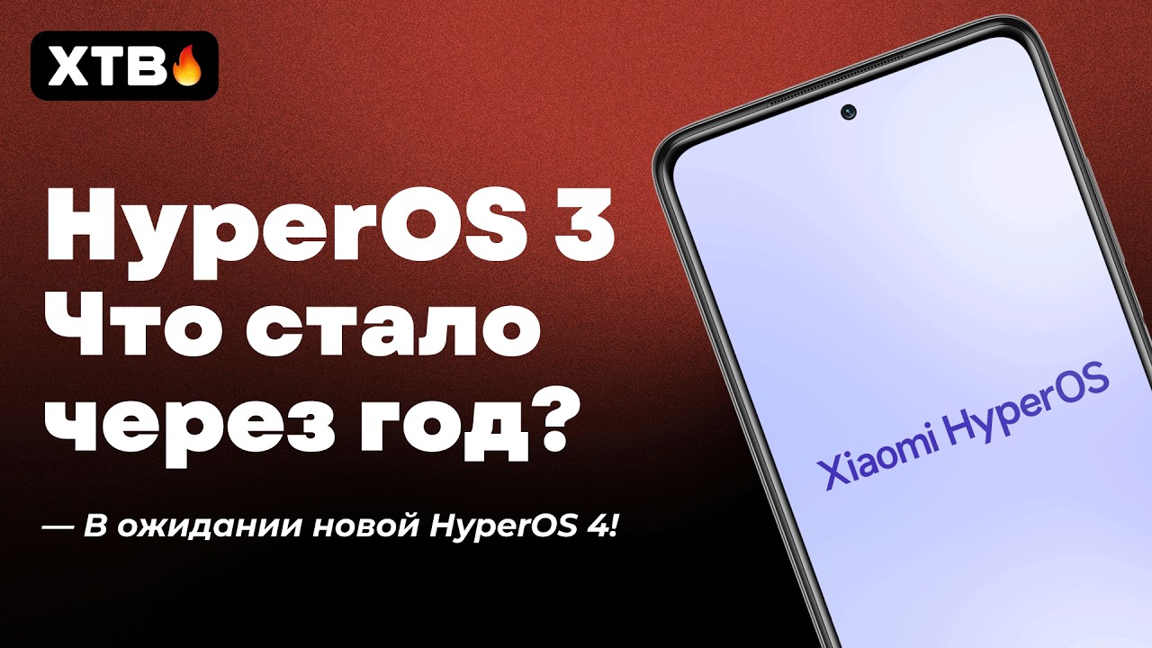 🔥HyperOS 3 спустя ГОД - Xiaomi сделали Выводы или Нет? // HyperOS 4 на Подходе!