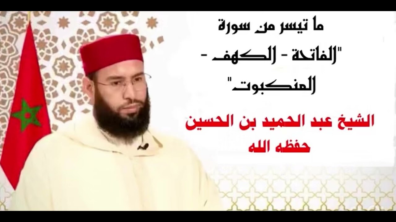 ما تيسر من سورة القرآن للشيخ عبد الحميد بن الحسين حفظه الله