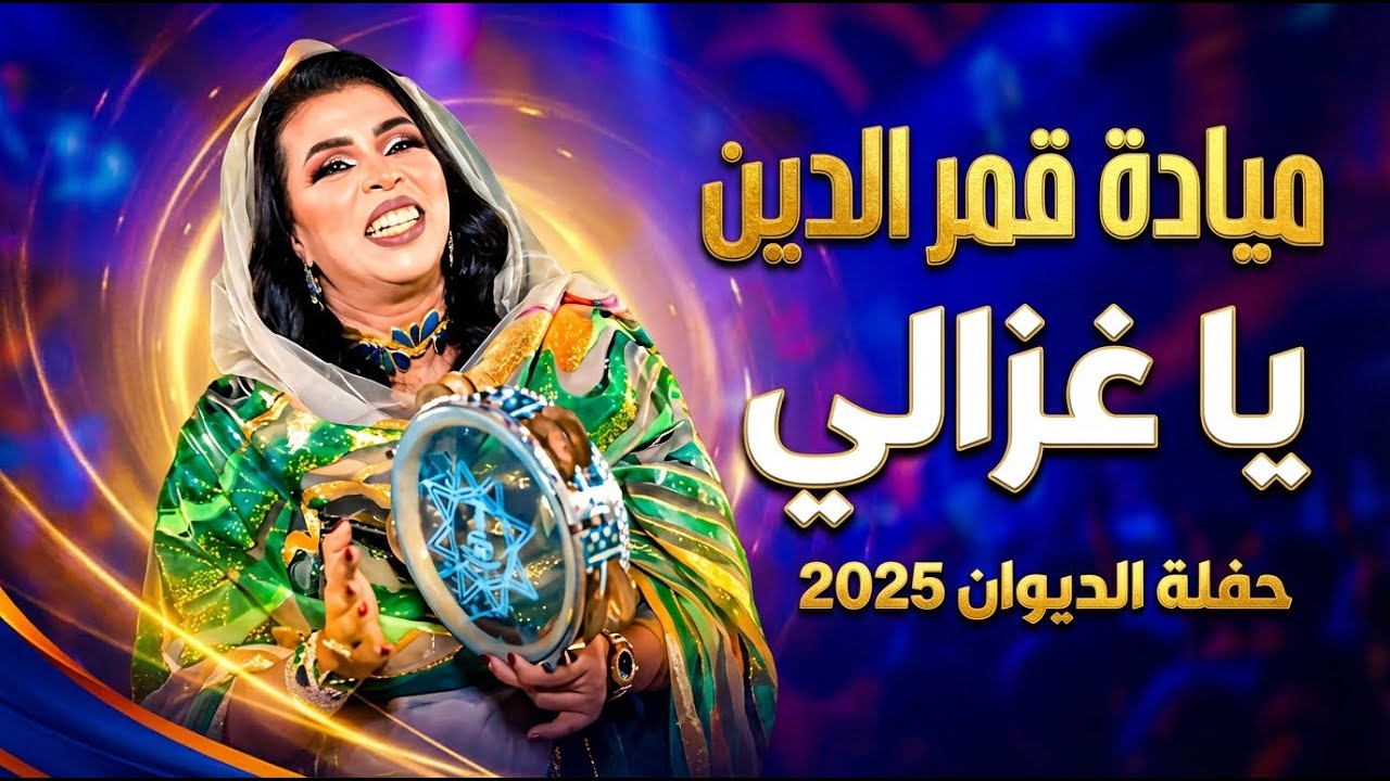 ميادة قمر الدين || يا غزالي || حفلة الديوان || 2025