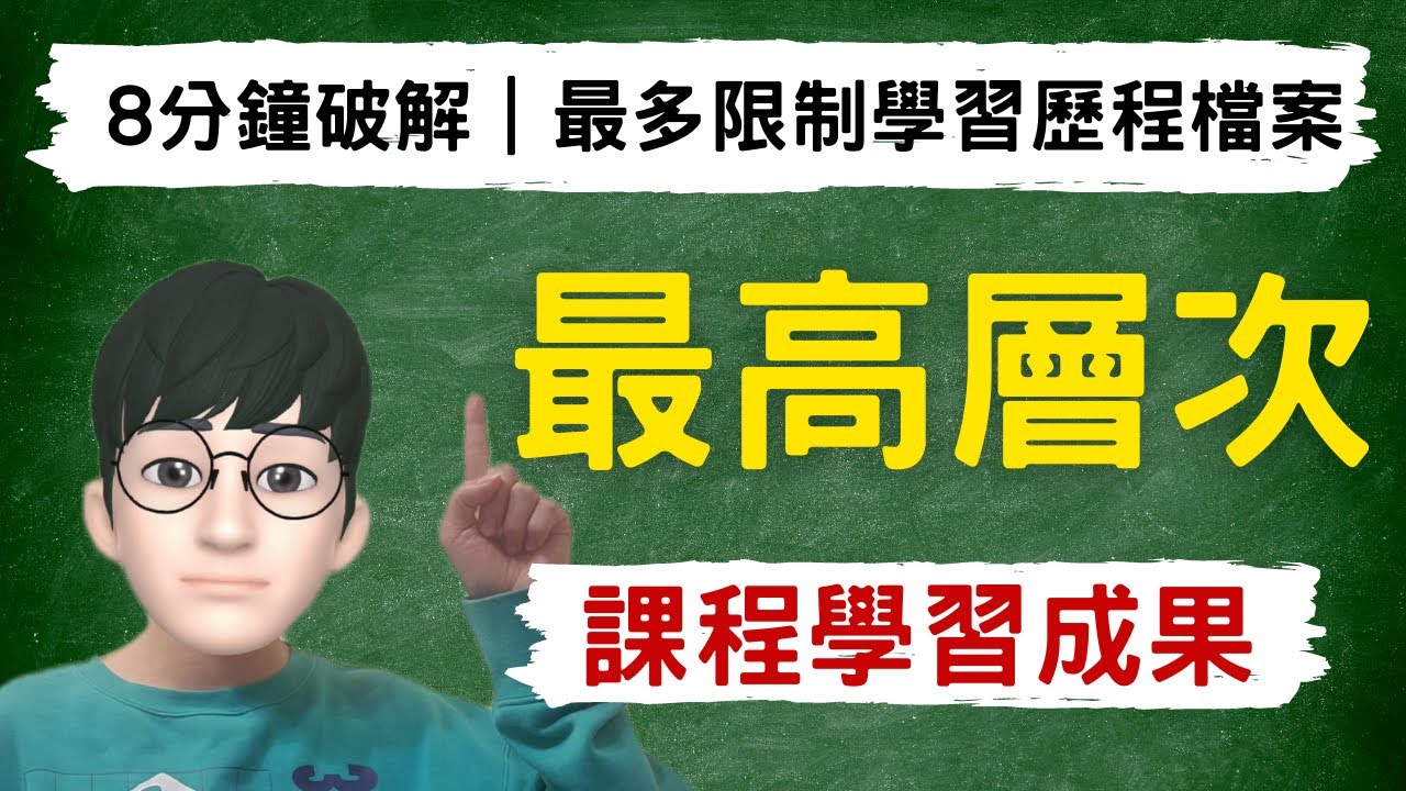 8分鐘打造最高層次課程學習成果｜破解最多限制學習歷程檔案