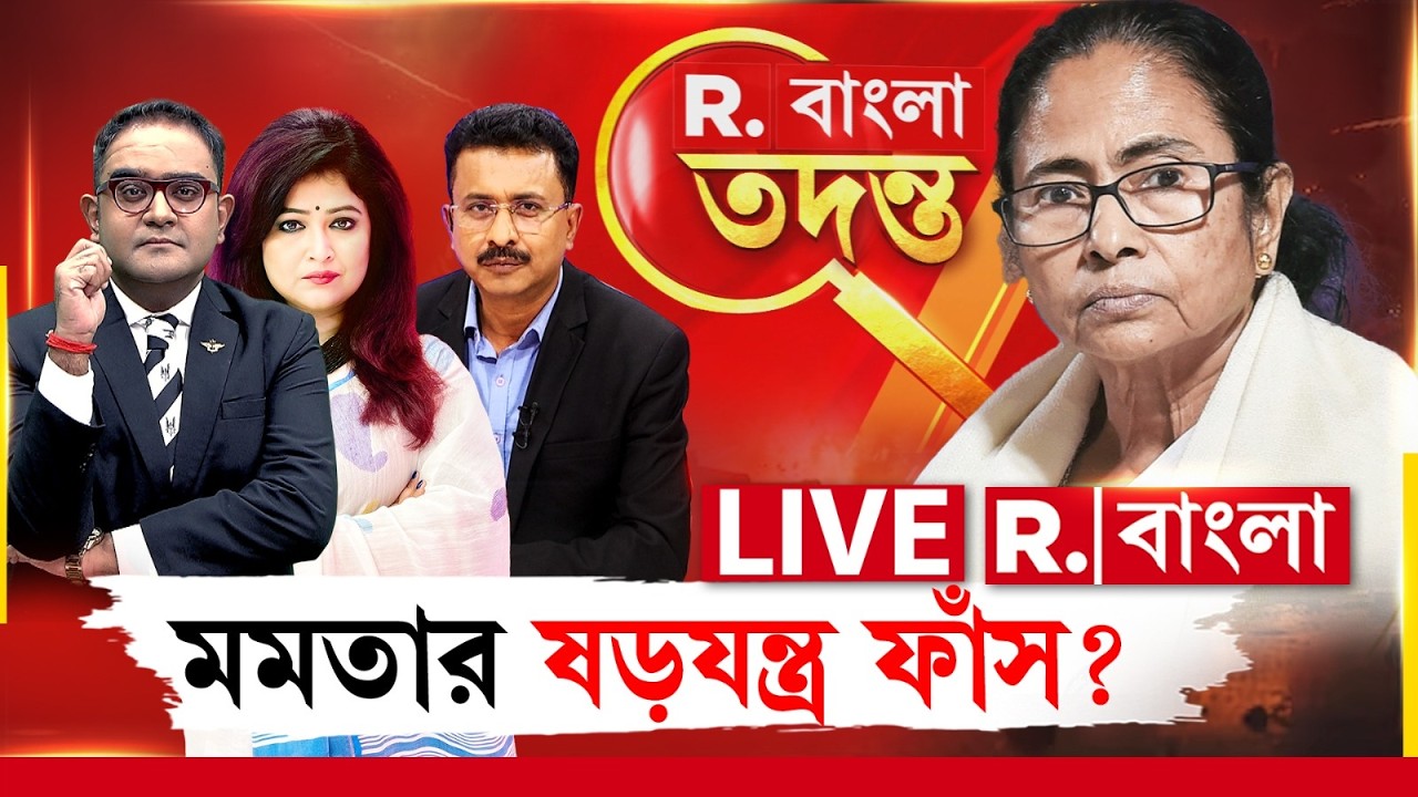 Republic Bangla LIVE | সীমান্তে কাঁটাতার আটকাতে আসলে “ষড়যন্ত্র” মমতার?