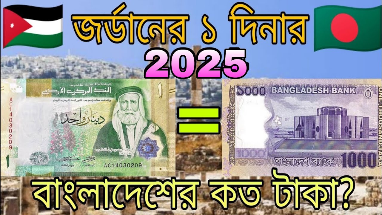 জর্ডান ১ দিনার বাংলাদেশের কত টাকা? 2025 Jordan 1 Dinar to taka exchange rate? Jordan Dinar rate BDT