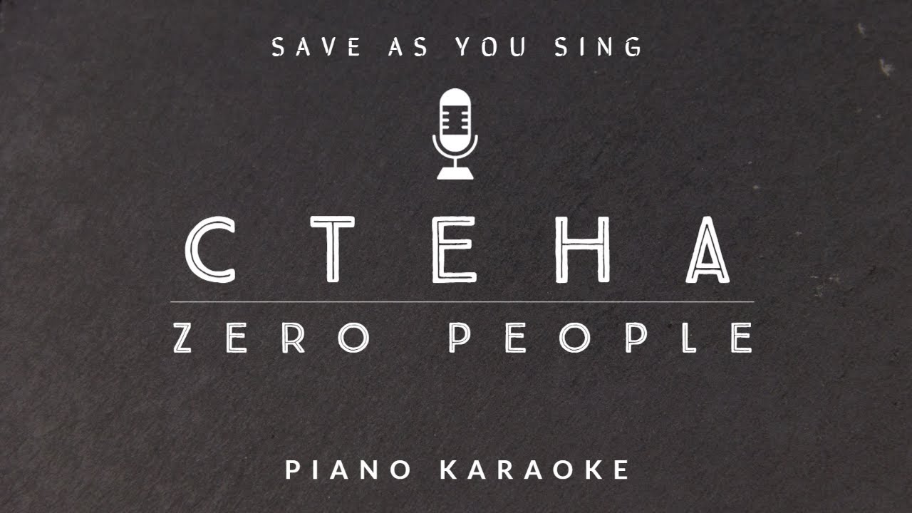 Zero People - Стена (караоке версия на пианино)