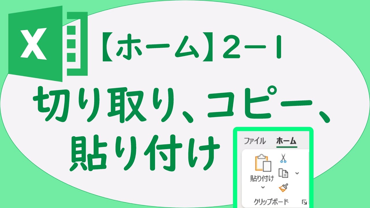 Excel　2-1　切り取り、コピー、貼り付け