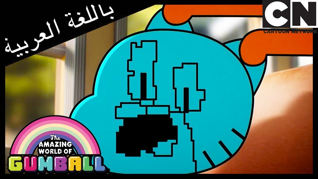 المفسد | غامبول | كرتون نتورك