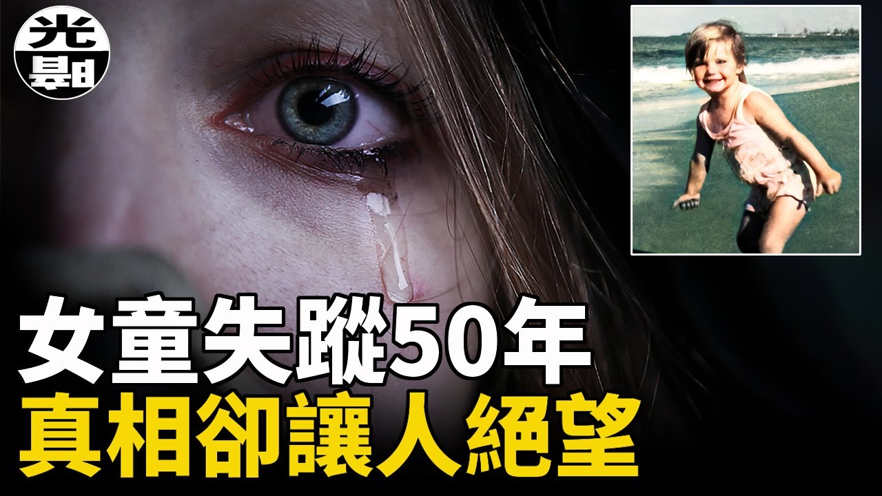 女孩失蹤50年終於找到真兇，結局卻讓警探憤而辭職!?澳洲50年奇案詳細講述--懸案 刑事 調查 奇聞 檔案 迷案解讀 盡在光暗雜學館