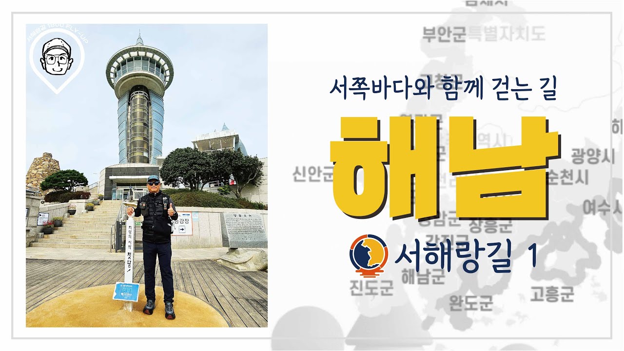 [환타스틱]코리아둘레길/서해랑길1코스/해남/끝의 또 다른말, 새로운 시작/해남땅끝탑-송지면사무소/14.9km/서해랑순례길을 걷다