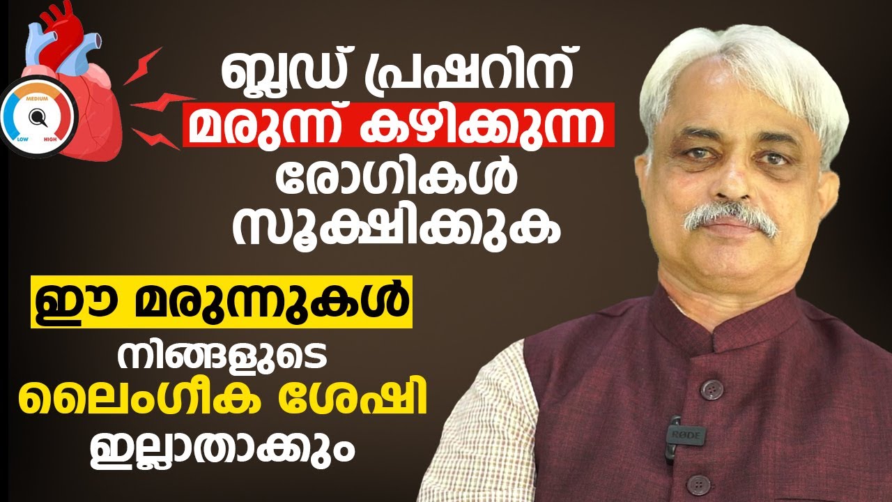 ബ്ലഡ് പ്രഷറിന് മരുന്ന് കഴിക്കുന്ന രോഗികൾ സൂക്ഷിക്കുക | Blood Pressure Malayalam |Dr Ajayan Varughese