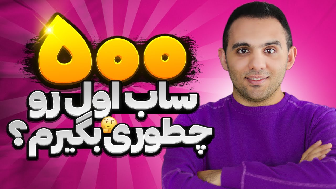 گرفتن 500 سابسکرایب اول یوتیوب به کمک این 4 نکته طلایی