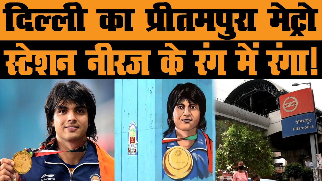 Pitampura मेट्रो स्टेशन के पास बनाई गई Neeraj Chopra की बड़ी पेंटिंग ! | Pitampura Metro Station