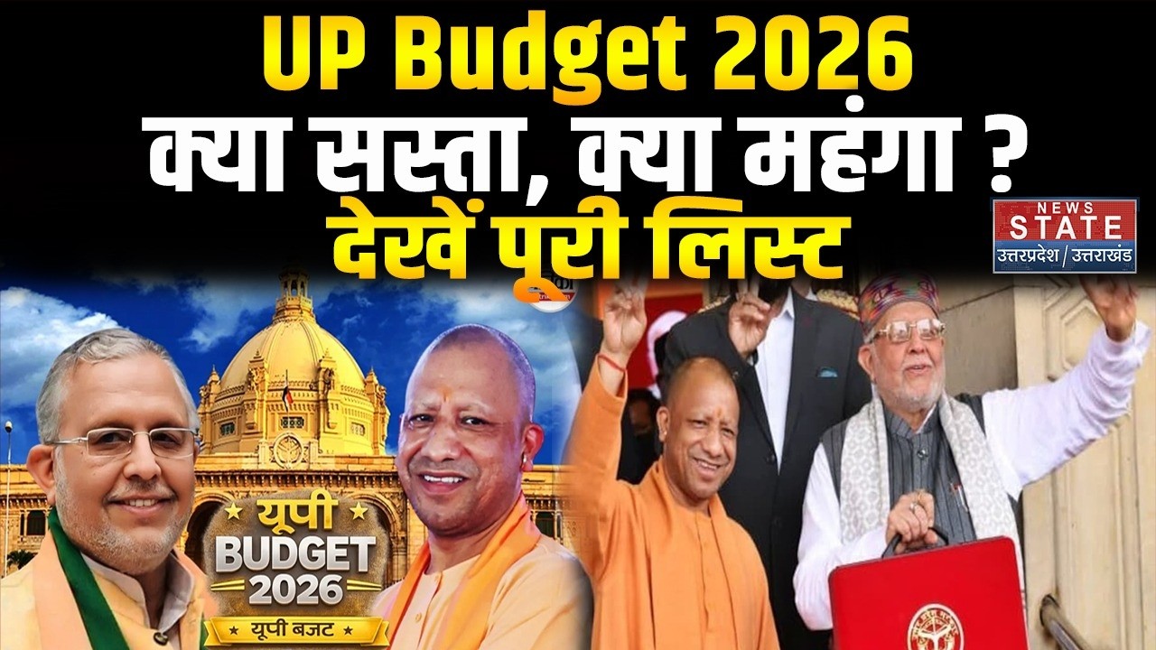 UP Budget 2026 : यूपी बजट 2026 में क्या सस्ता, क्या महंगा? क्या हुआ बदलाव | Yogi  Breaking News | UP