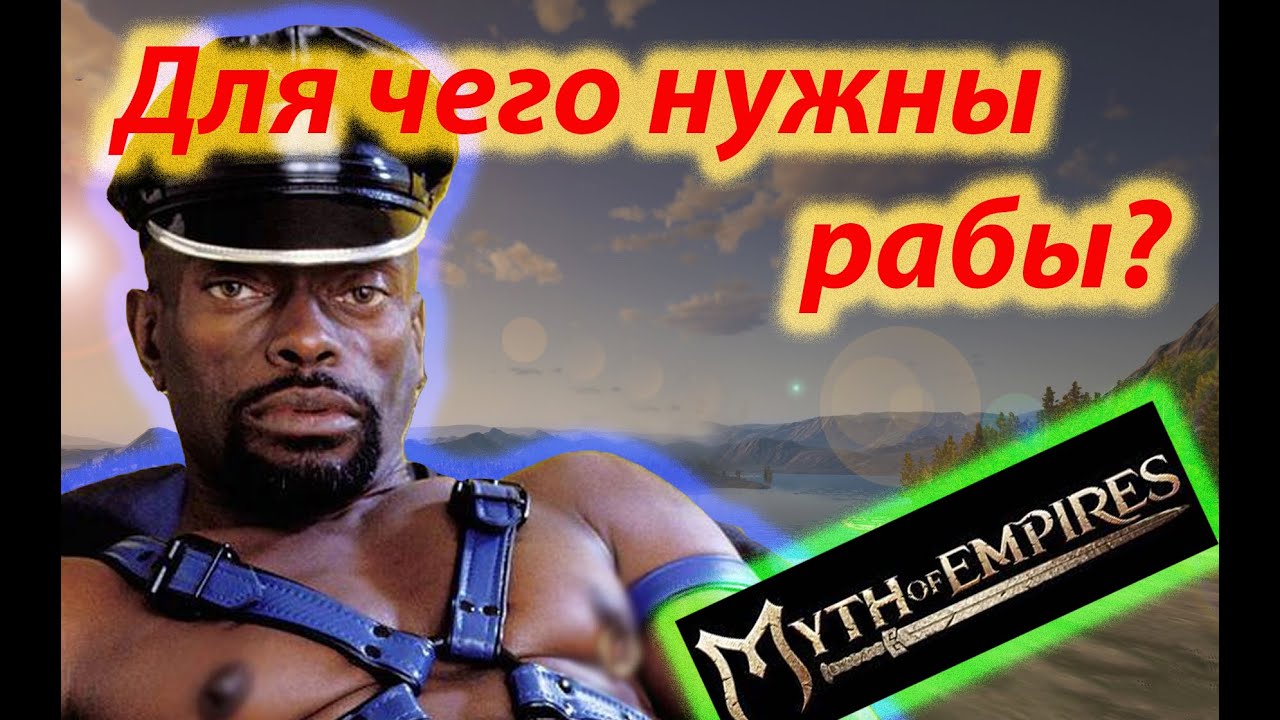 Myth of empires гайд рабы