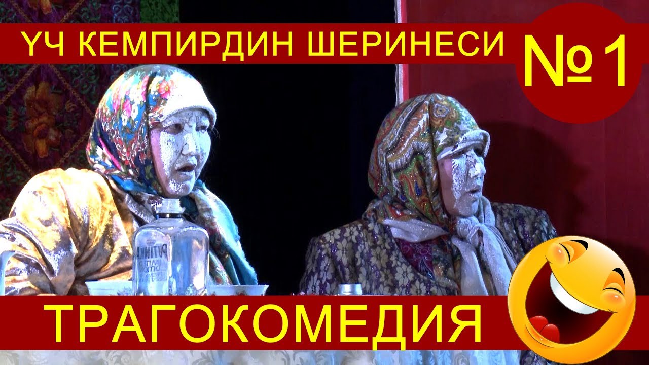 ҮЧ КЕМПИРДИН ШЕРИНЕСИ 1