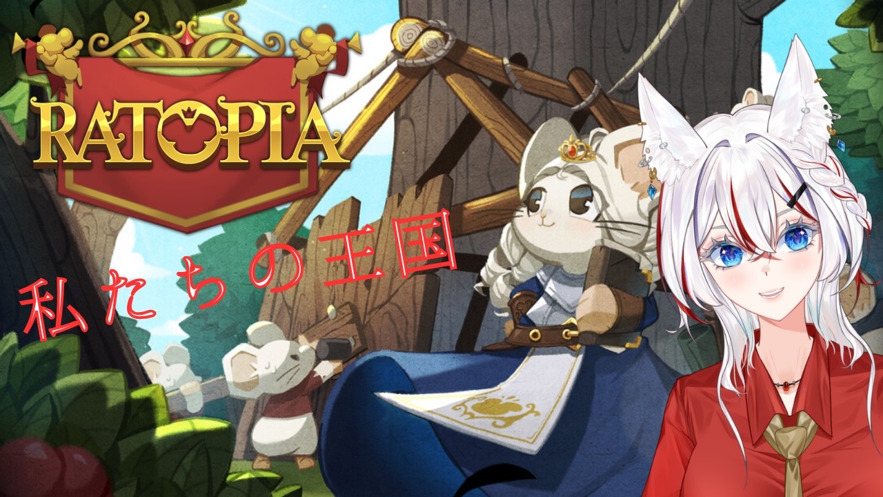 【Ratopia】めっちゃ安定！優秀な国民で助かるー！【配信アーカイブ】
