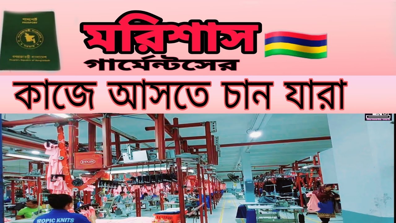 মরিশাস গার্মেন্টসের কাজে আসতে চান যারা।Mauritius garments working Bangladesh 🇧🇩 people