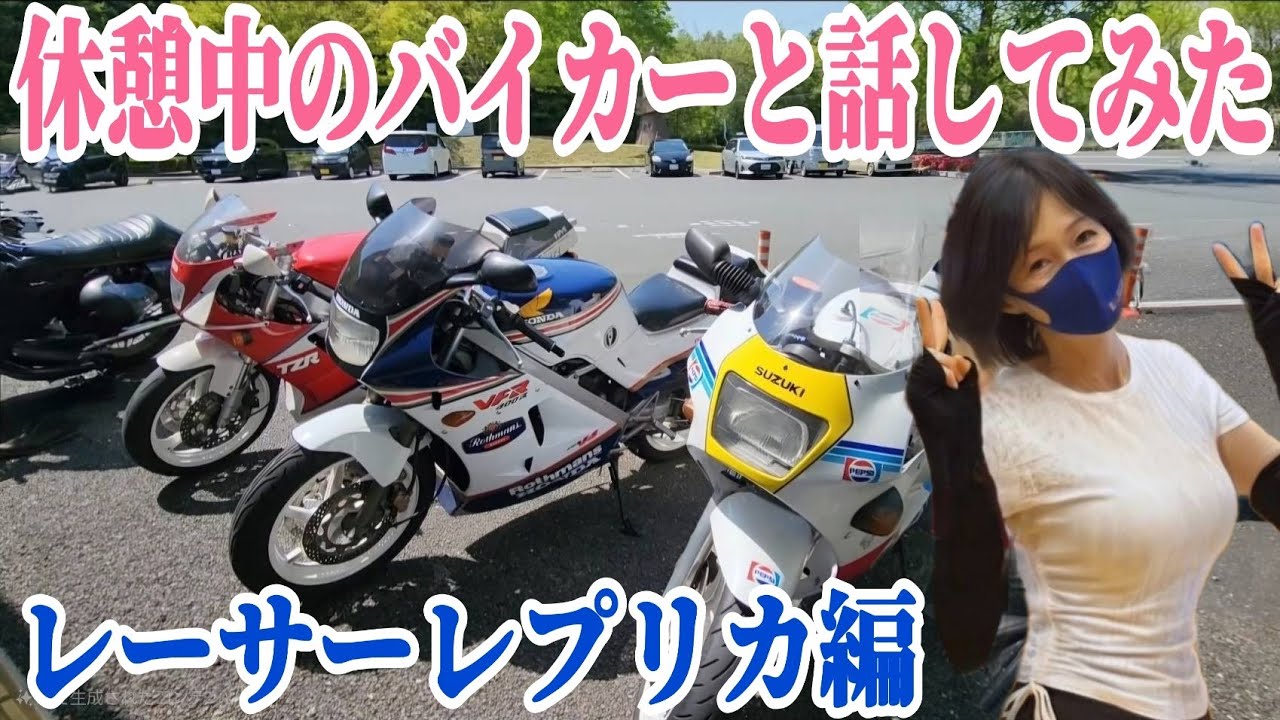 レーサーレプリカ集結 TZR250 VFR400 RG250ガンマ GSX400オーナーにインタビュー