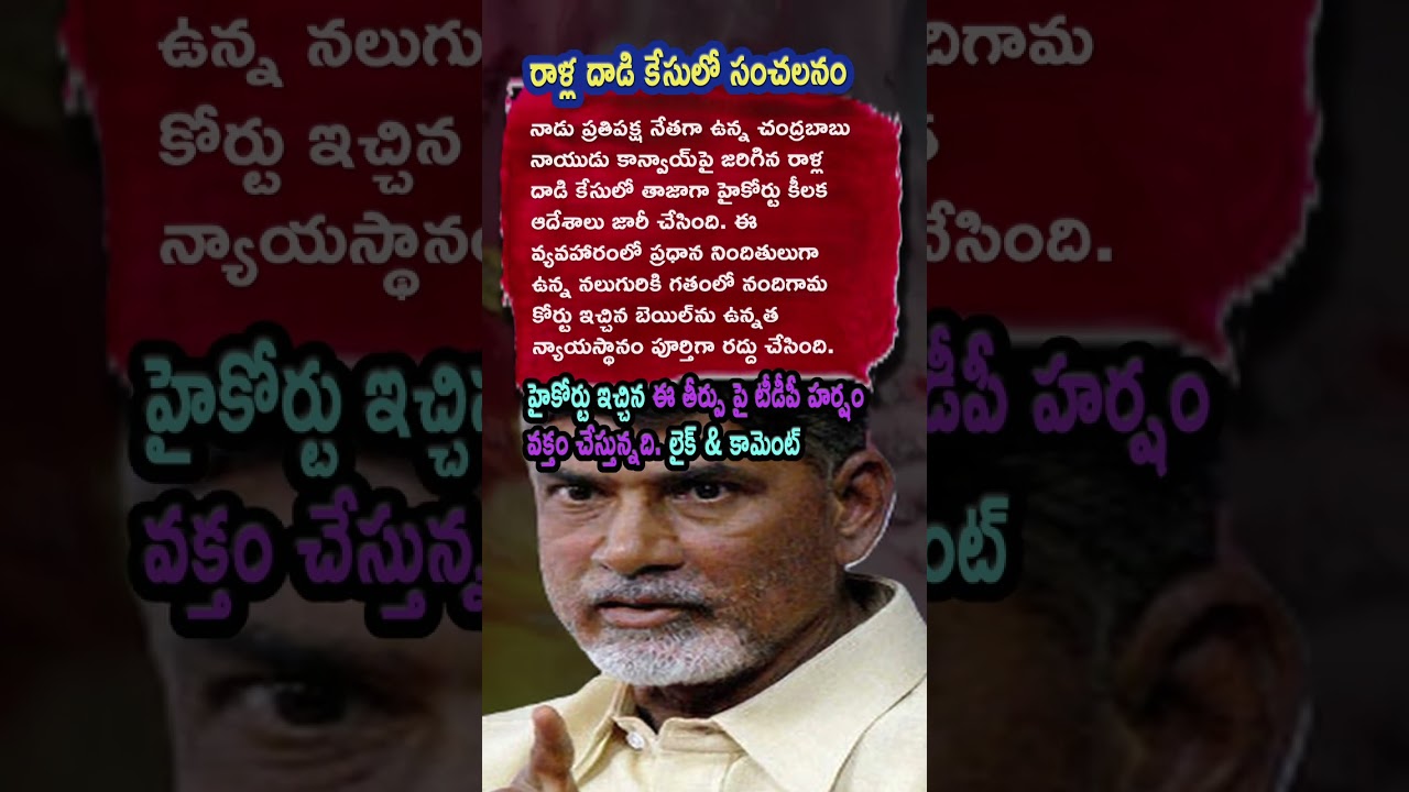 AP Politics, NARA CHANDRABABU NAIDU STONE PELTING UPDATE! ⚖️