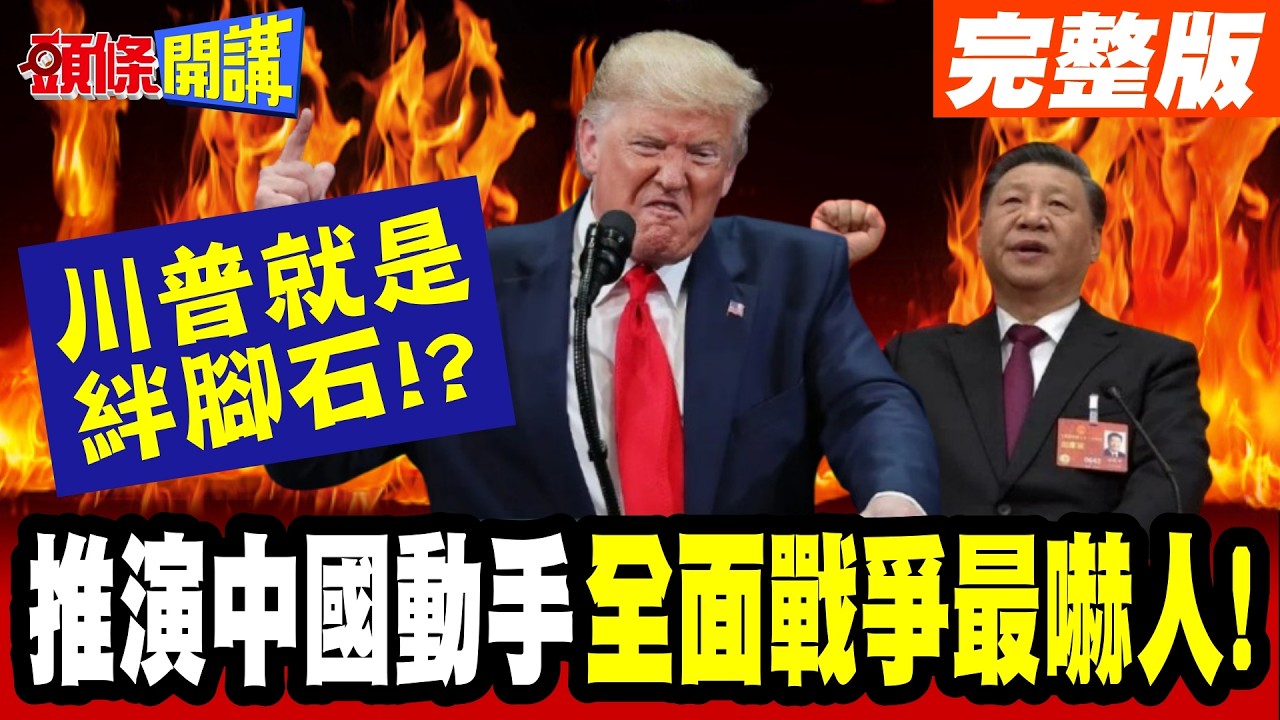 推演中國動手