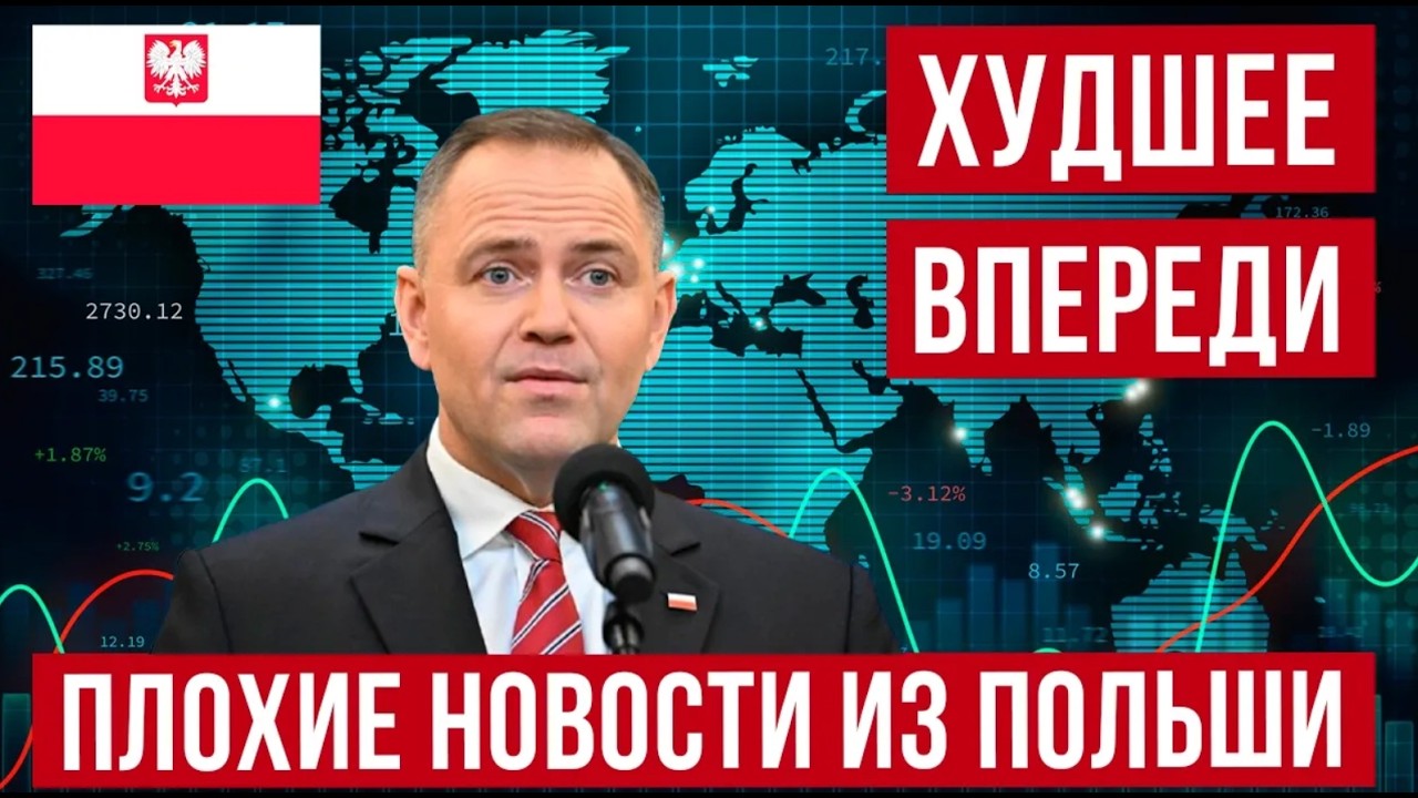 Плохие новости из Польши! Будет хуже чем ожидалось, цены в КОСМОС!