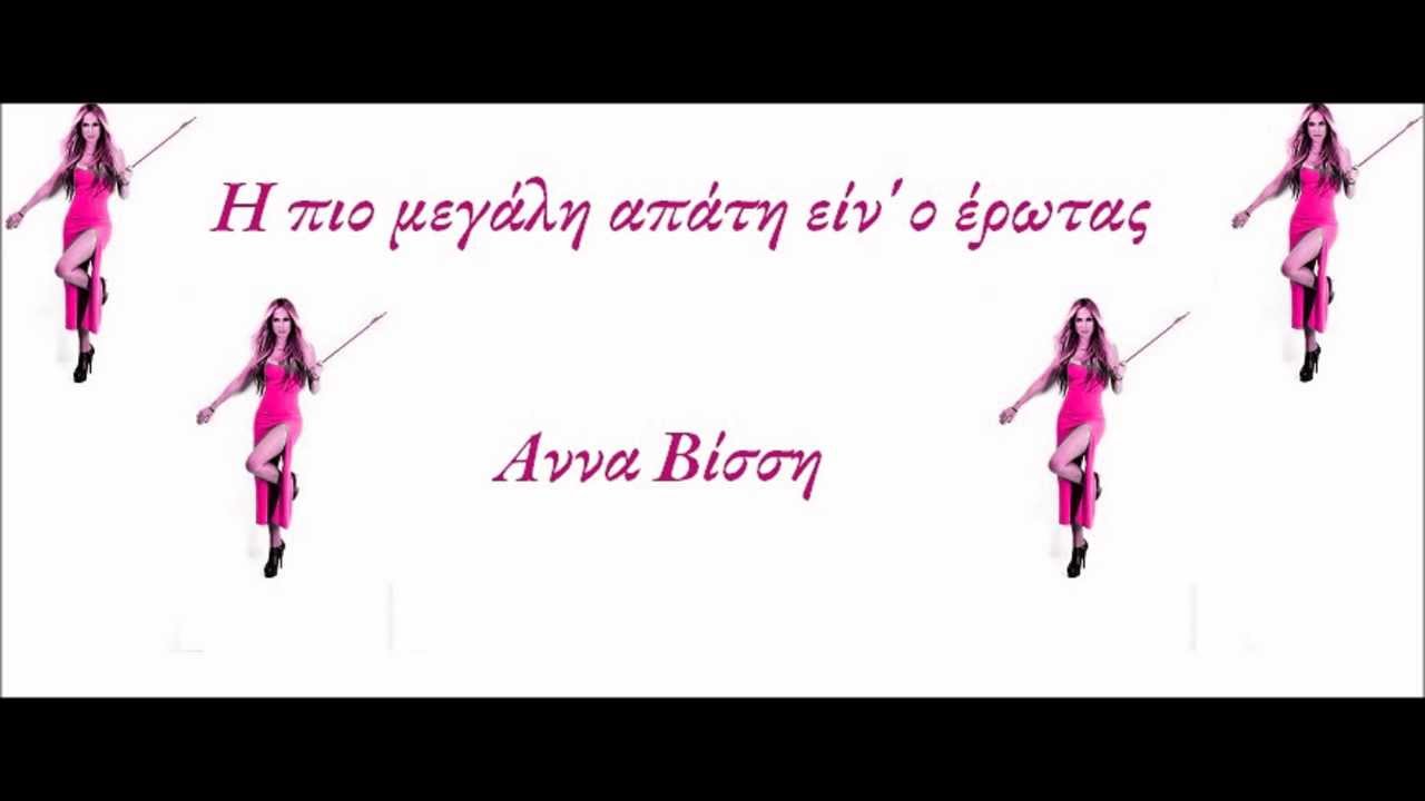 1080p - I pio megali apati ein' o erotas @ Anna Vissi (CD RIP, 2013)
