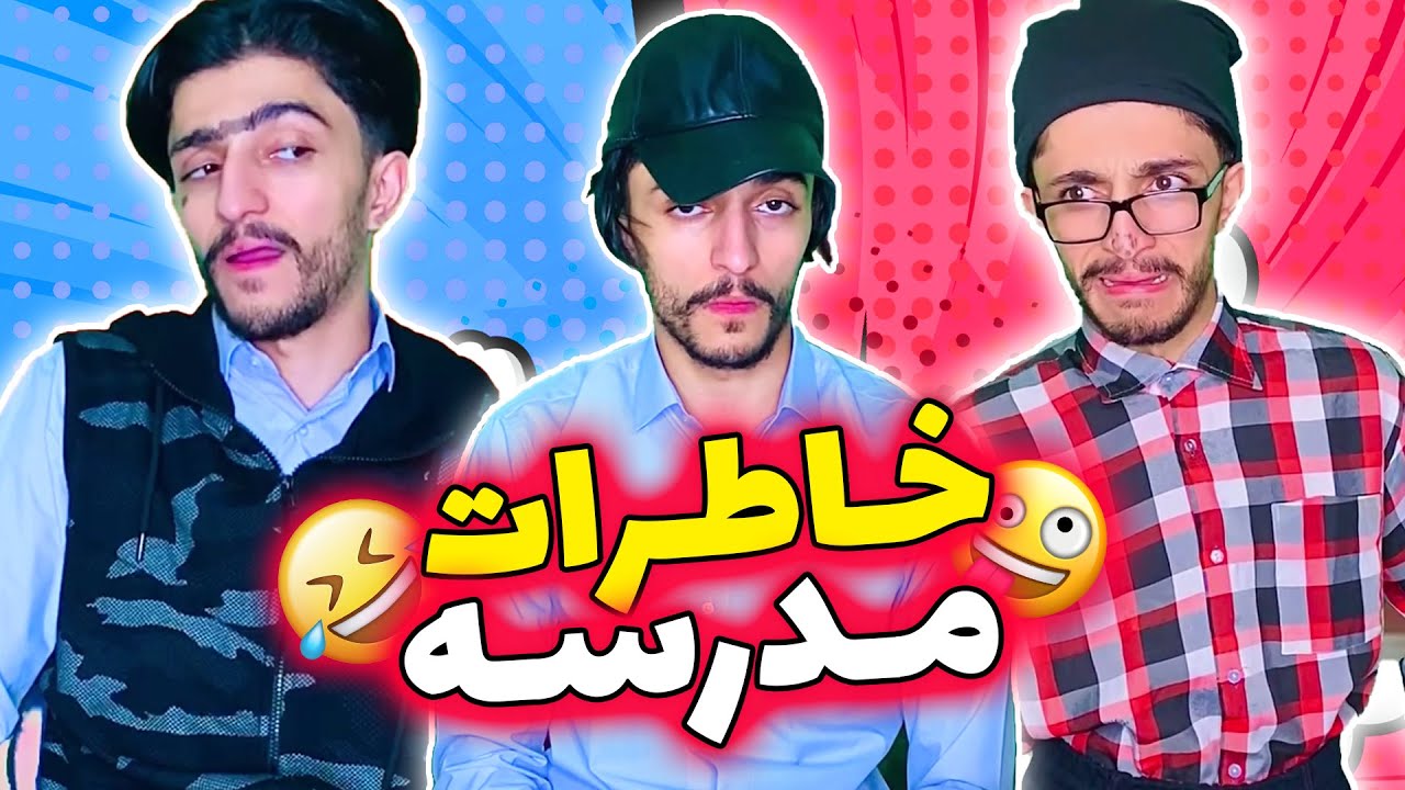 خاطرات دوران مدرسه🤣