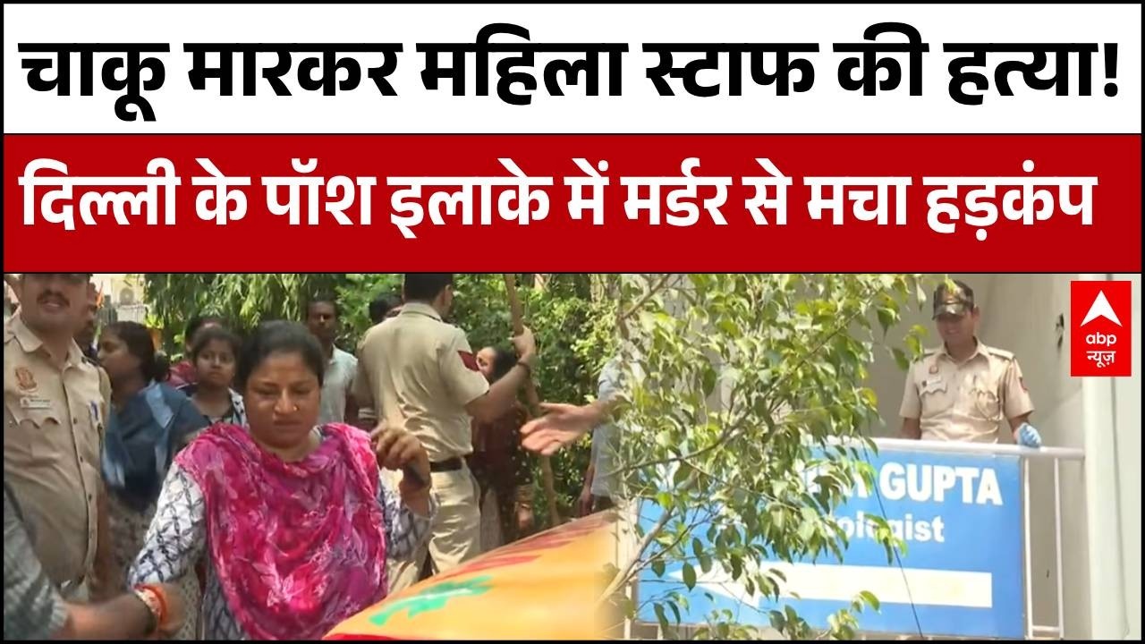 Delhi Crime: ईस्ट ऑफ कैलाश के पॉलीक्लीनिक में महिला की बेरहमी से हत्या | Crime News